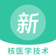 核医学技术新题库免费版