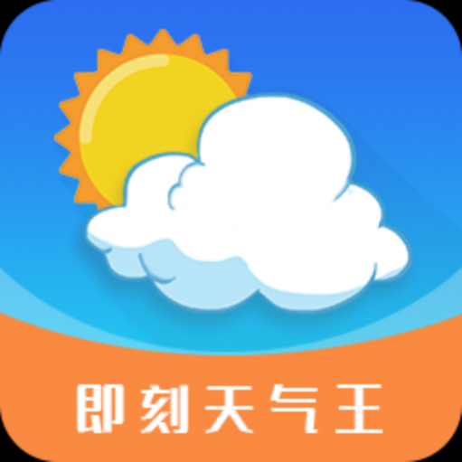 即刻天气王免费版 