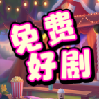 免费好剧2024最新版 