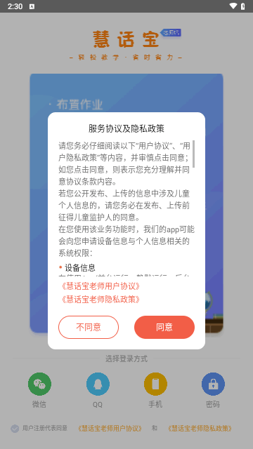 慧话宝老师安卓版