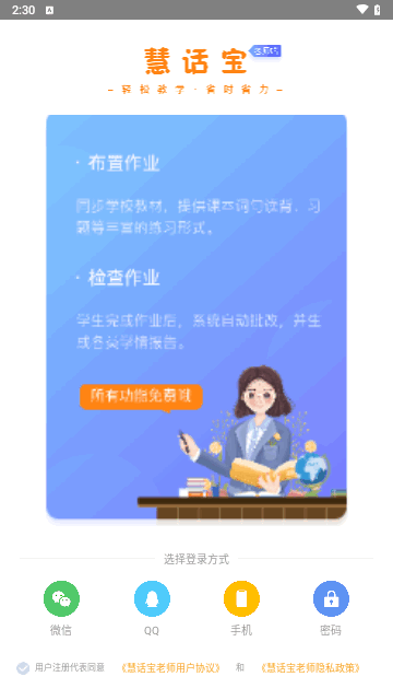 慧话宝老师安卓版