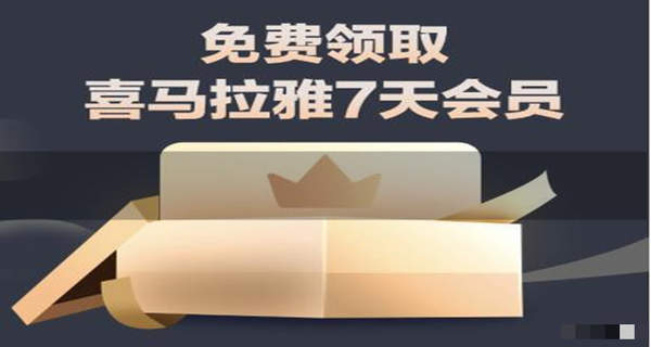 喜马拉雅七天会员赠送在哪里-喜马拉雅七天会员免费领取2023