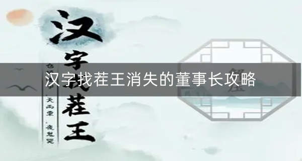 汉字找茬王消失的董事长找出12个细思极恐-汉字找茬王消失的董事长攻略