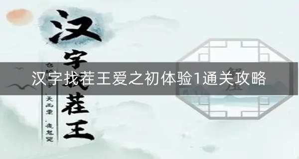 汉字找茬王爱之初体验1连散装爱之初体验-汉字找茬王爱之初体验1通关攻略