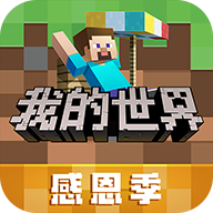 我的世界感恩季 我的世界感恩季