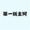 第一主板网 第一主板网