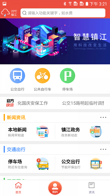 镇合意(智慧镇江)APP