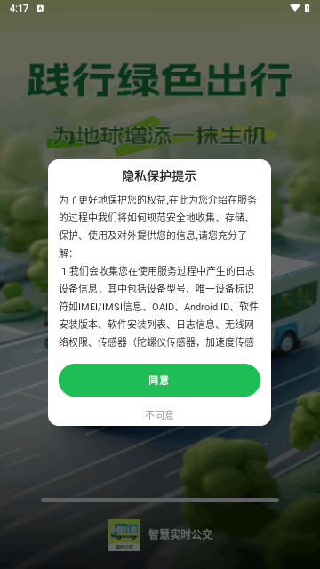 智慧实时公交手机版