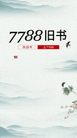 7788旧书最新版