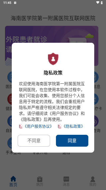 海南医学院第一附属医院互联网医院手机版