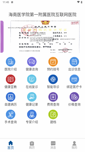 海南医学院第一附属医院互联网医院手机版