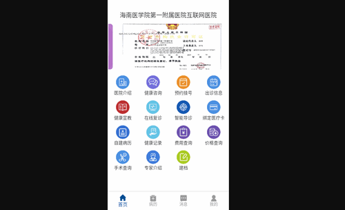 海南医学院第一附属医院互联网医院手机版