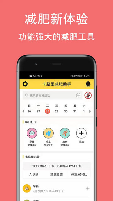 卡路里减肥助手app手机版