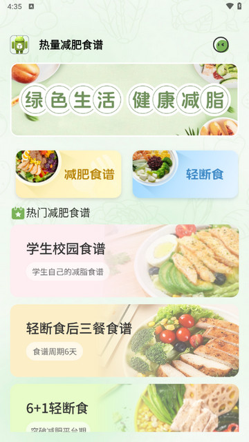 热量减肥食谱手机版