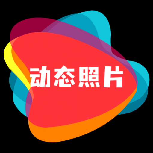 动态照片制作大师安卓版 动态照片制作大师安卓版