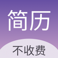 超级个人简历模板免费版 超级个人简历模板免费版