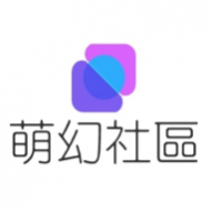 萌幻社区app免费版 萌幻社区app免费版