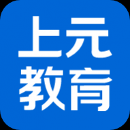 上元教育免费版 上元教育免费版