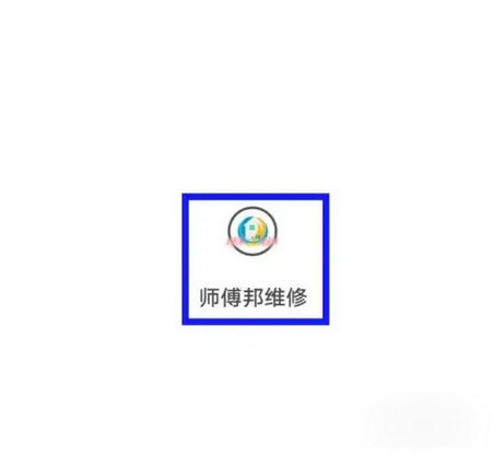 师傅邦师傅2024最新版