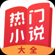 热门小说大全安卓版 热门小说大全安卓版