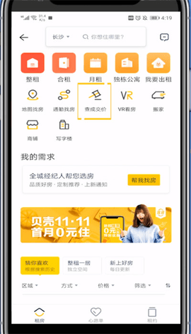 贝壳找房二手真房源APP