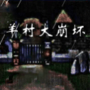 羊村大崩坏最新版 羊村大崩坏最新版