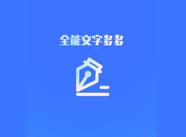 全能文字多多官方版