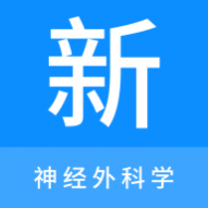 神经外科学新题库免费版 神经外科学新题库免费版