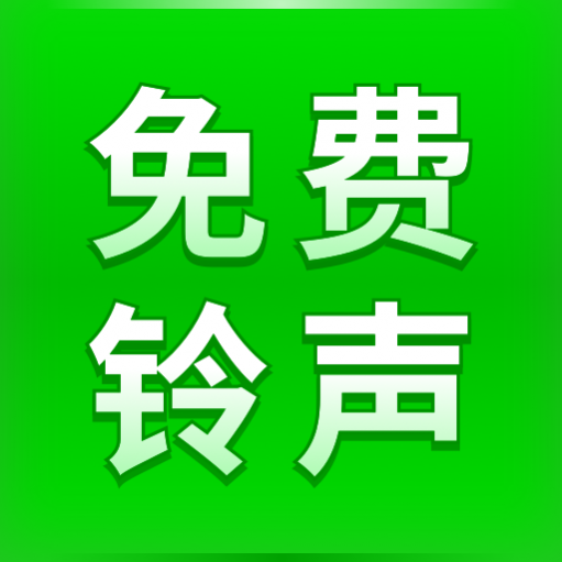 华月手机铃声秀app免费版 华月手机铃声秀app免费版