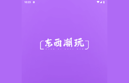 东西潮玩官方版