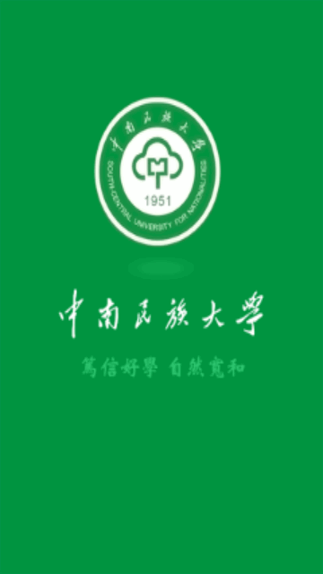 i民大手机版(中南民族大学信息门户)