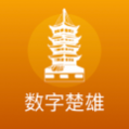数字楚雄最新版 数字楚雄最新版
