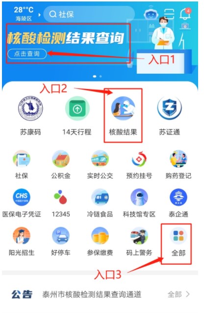 泰州通(核酸检测登记)APP