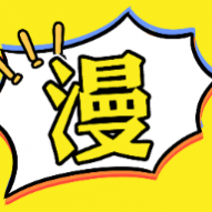 弗士漫画小屋 弗士漫画小屋