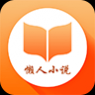 懒人小说最新官方版 懒人小说最新官方版