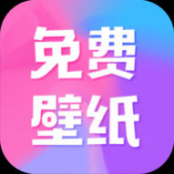 全民免费壁纸最新版 全民免费壁纸最新版