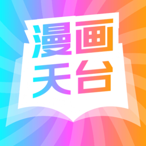 天台漫画手机版 天台漫画手机版