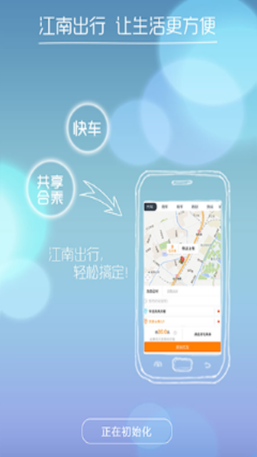 江南出行官方版