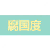 腐国度小说官方最新版 腐国度小说官方最新版