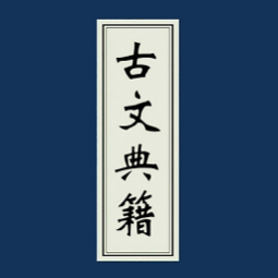古文典籍大全去广告版 古文典籍大全去广告版