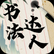 书法达人官方版 