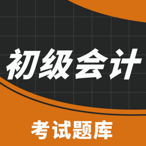 初级职称考试助手app手机版 初级职称考试助手app手机版
