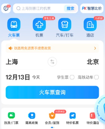 智行火车票12306官方购票app下载