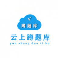 蹲题库app手机版 蹲题库app手机版