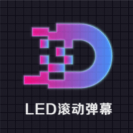 led灯牌滚动字幕屏免费版 led灯牌滚动字幕屏免费版