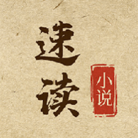速读小说去广告版 速读小说去广告版