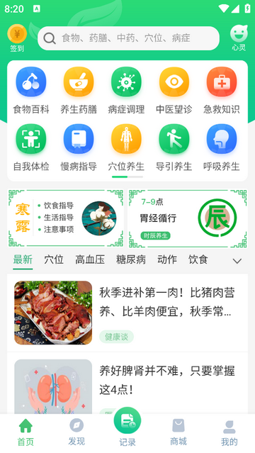 养生通手机app