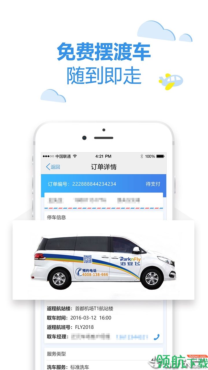 泊安飞停车APP版