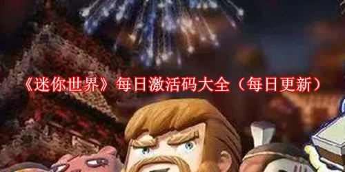 《迷你世界》每日激活码大全（每日更新）