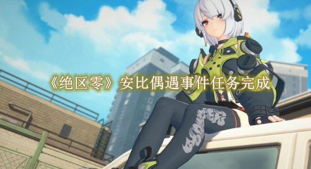 《绝区零》安比偶遇事件任务完成